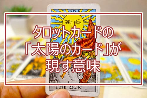 タロットカードの「太陽のカード」が現す意味