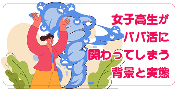 女子高生がパパ活に関わってしまう背景と実態